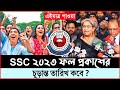SSC রেজাল্ট ২০২৩ কবে দিবে ? তারিখ ও সময় জানুন