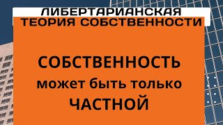 Неизвестная экономика . Либертарианская теория собственности. Часть 1