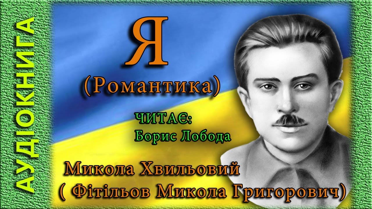 Я (Романтика), Микола Хвильовий 🎧 (аудіокнига)