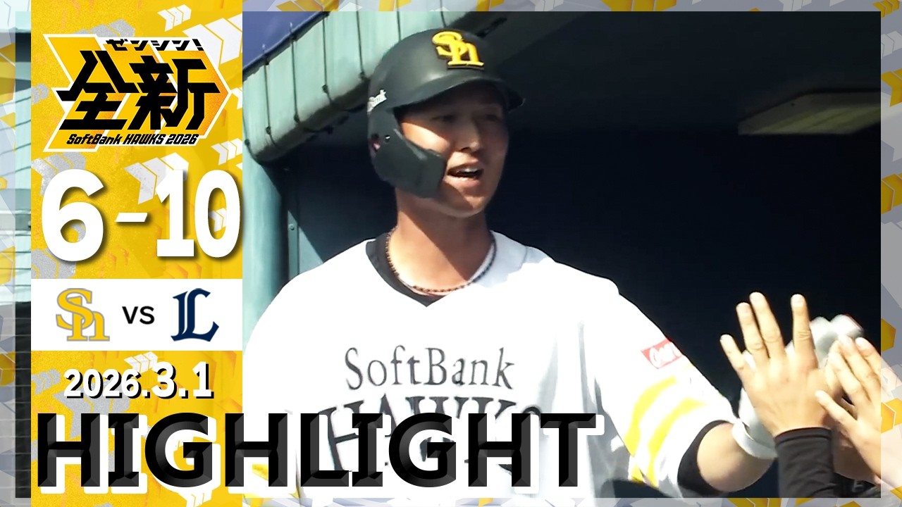 【ハイライト】笹川・秋広がソロホームランを放つ！3月1日（日）vs埼玉西武