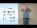 Гимнастика при сутулости кифозе