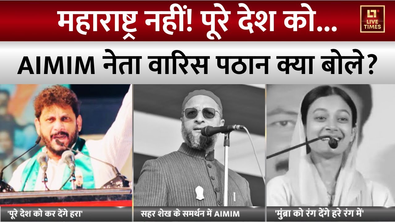 Maharashtra Politics: पूरे देश को...AIMIM नेता Waris Pathan क्या बोले? | BMC | Owaisi | Sahar Shaikh