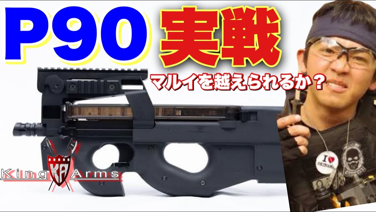 KingArms P90で実戦評価！マルイとどっちが良いか味見してみる