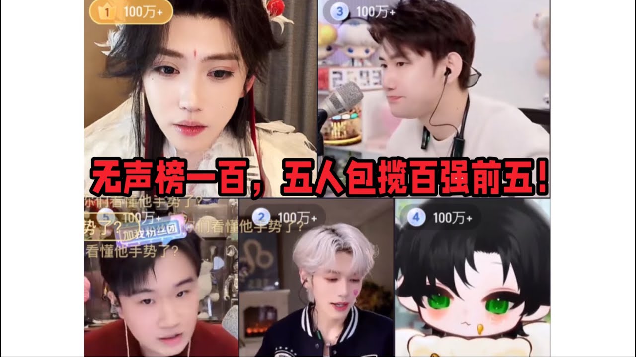真正的天局！五人局包揽百强前五！无声榜一百！众人打完：感觉太刺激了！精神上比嗷嗷喊更累～「B站人间百态实录」