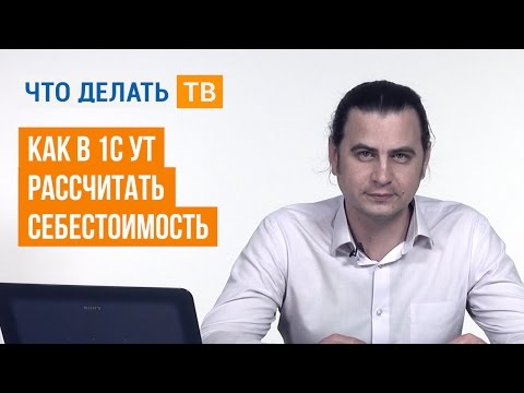 Как в 1С УТ рассчитать себестоимость