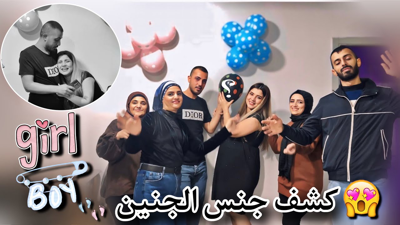حفلة كشف جنس البيبي💙💖 ( چنو & فنو) اجا اغرب طفل بالعالم 😫 مؤثر