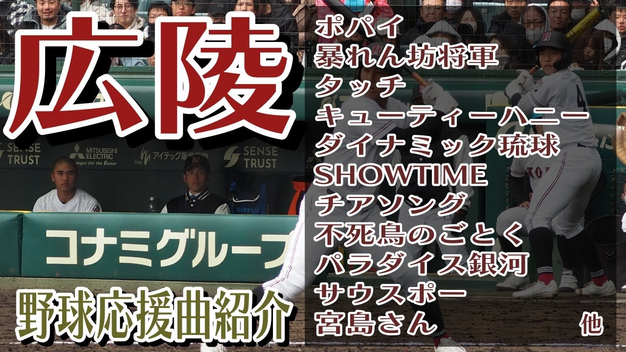 広陵　野球応援・応援曲紹介[2024・選抜]
