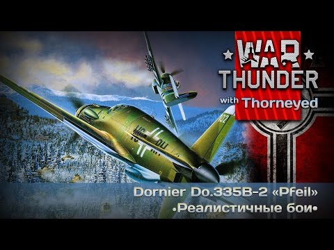 War Thunder | Do.335B-2 — РБ, рисовач и мудак Мессершмит