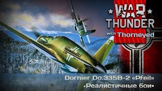 War Thunder | Do.335B-2 - РБ, рисовач и мудак Мессершмит