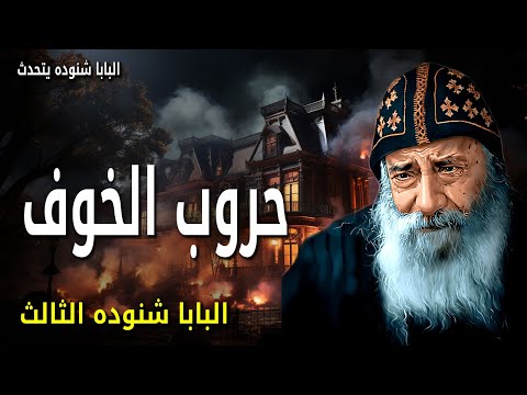 حروب الخوف إن سرت في وادي ظل الموت لا أخاف شر ا عظات البابا شنوده الثالث