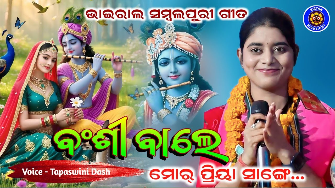 Mor Priya Sange Mor Mulakat Kari De | Bansi Bale| Tapaswini Das | SambalpuriBhajan #kirtanhighlight