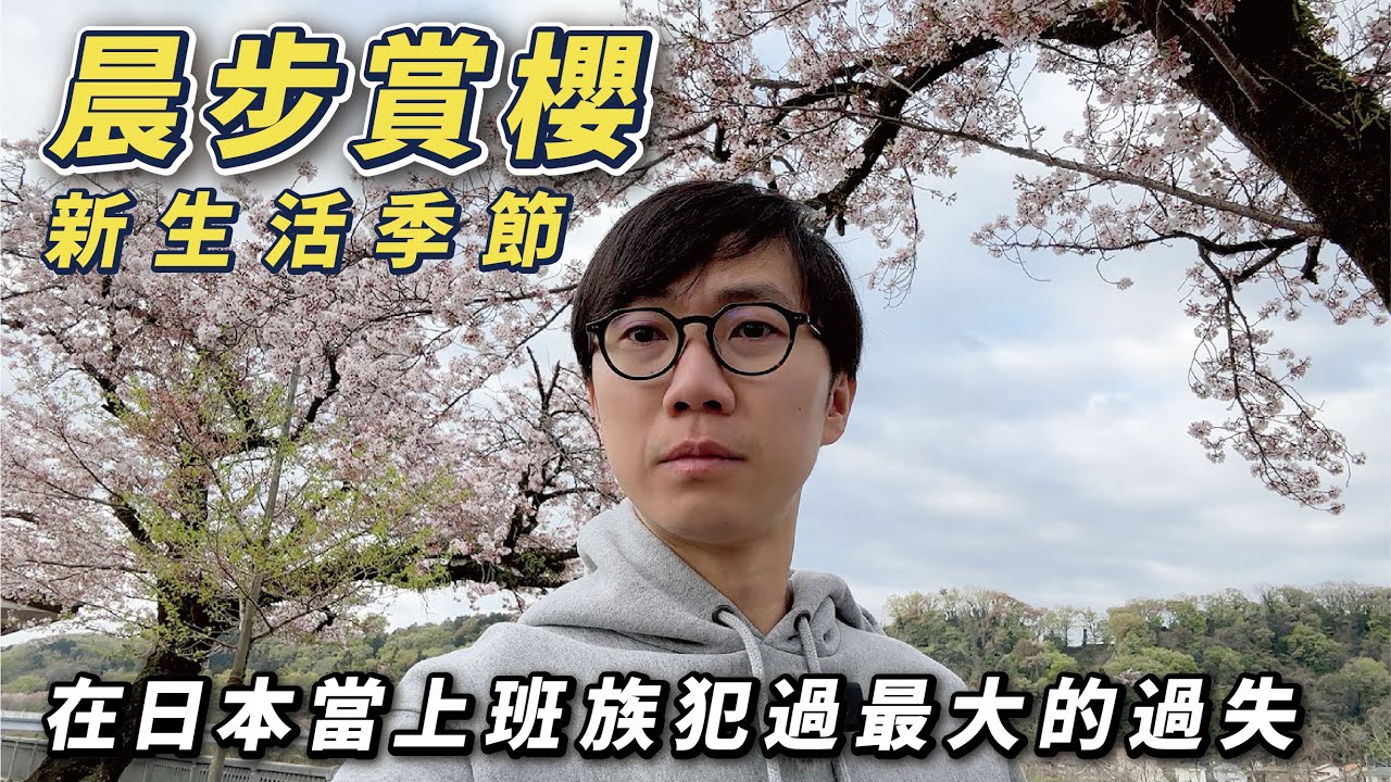 【日常Vlog】清晨賞櫻&鬱金香｜日本新生活季節｜回想上班族時代犯過的最大失誤！