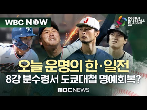 &amp;#39;벼랑 끝&amp;#39; 한국, <strong>오늘</strong> 운명의 한일전..도쿄대첩이냐, 2연패 수렁이냐 - [WBC <strong>NOW</strong>] MBC뉴스 2023년 03월 10일