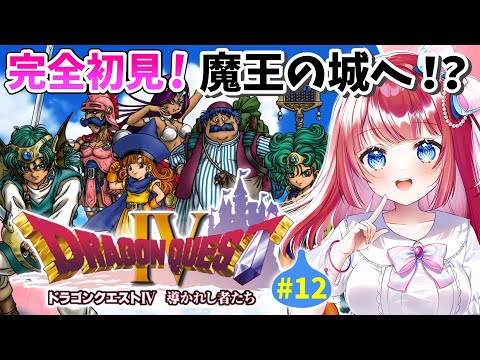 【ドラクエ4/DQ4】完全初見🌸魔王の城へいけるか⁉導かれし者たち⚔PS版#12【女性実況/ドラゴンクエスト4/ドラクエⅣ/ドラゴンクエストⅣ/みりてぃ/STAR SPECTRE】
