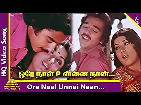 Ore Naal Unnai Naan Video Song | Ilamai Oonjal Aadukirathu Movie Songs | Kamal Haasan | Sripriya