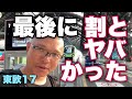 ※今日もギリギリ【東欧17】最後の締めくくり。飛行機に乗り遅れそう。日本はどうなるんだろう。。