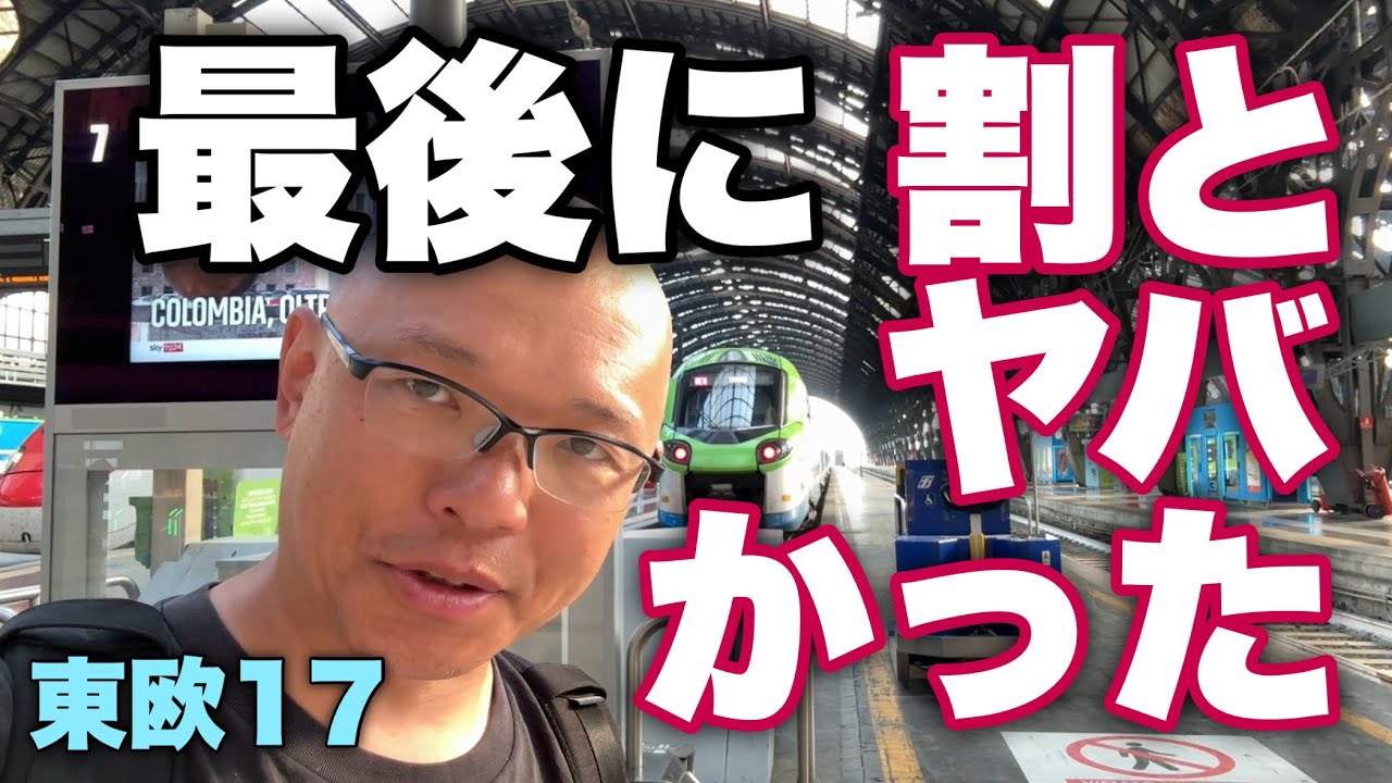 ※今日もギリギリ【東欧17】最後の締めくくり。飛行機に乗り遅れそう。日本はどうなるんだろう。。