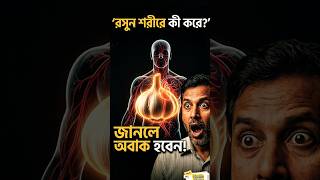 প্রতিদিন রসুন খেলে শরীরে যে ভয়ংকর পরিবর্তন হয়! #রসুন #GarlicBenefits#স্বাস্থ্যটিপস #shorts