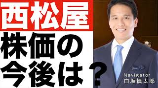 【西松屋】株価は今後どうなる！？