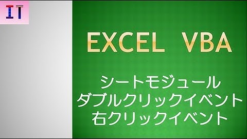 【Excel｜VBA】シートモジュール、ダブルクリックイベント、右クリックイベント★