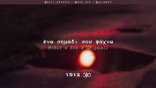 Video thumbnail of "MrBlz x Stk x Gripball - Ένα Σημάδι σου Ψάχνω | #WNCfam"