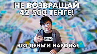 НЕ НУЖНО ВОЗВРАЩАТЬ 42500 ТЕНГЕ!