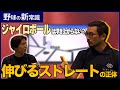 回転数だけじゃない？データから迫る「ノビ」の正体。高校時代の吉田輝星投手のデータも紹介！