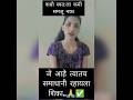#😔#👉कधीही स्वतःला कमी समजू नका #💯✅#viral #may #youtube #shortvideo 🙏😘