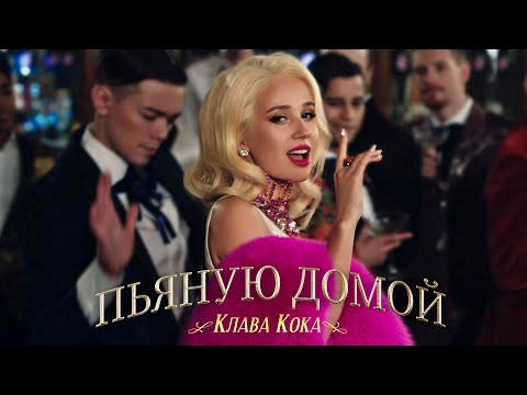 Клава Кока — Пьяную домой