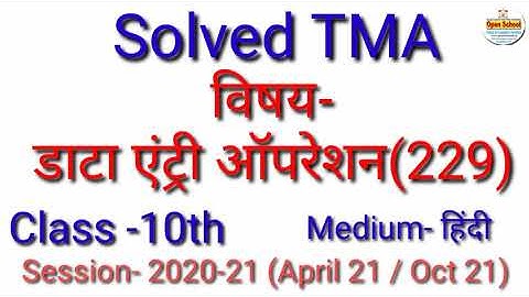 डाटा एंट्री ऑपरेशन (229) (H) || Solved TMA || Session (20-21) || For April 21 Oct21 || Open School