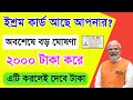 ইশ্রম কার্ড থাকলেই ২০০০ টাকা প্রতি মাসে পাবেন । Eshram card Benefit of Rs. 2000