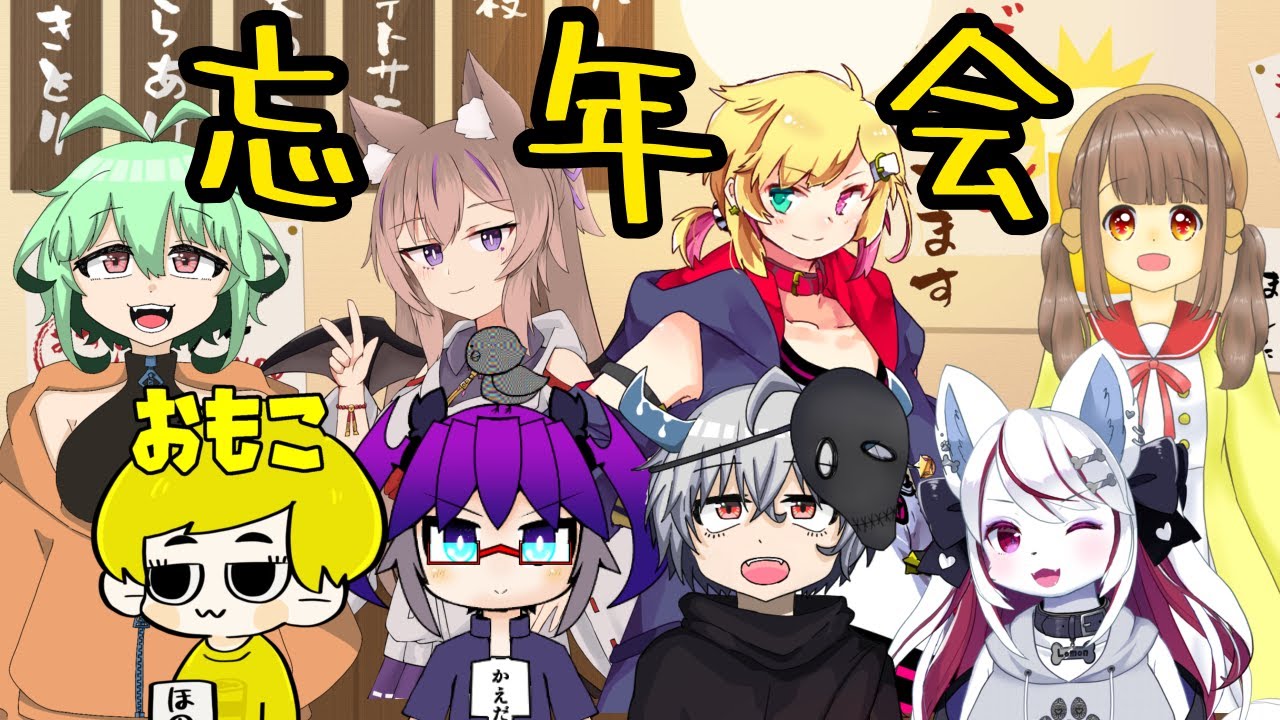 Vtuber忘年会 Youtube