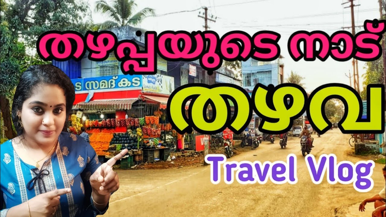 തഴപ്പയുടെ നാട് തഴവ💚 | THAZHAVA Travel Vlog ✨ |Exploring Thazhava 💕 |Karunagappally