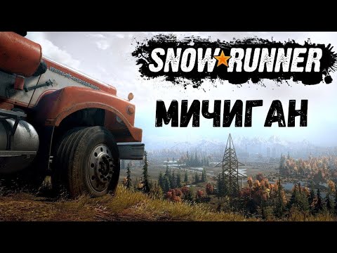 Видео: Мичиган (США) Добиваем последние и самые сложные задания! #snowrunner