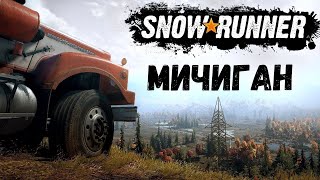 Мичиган (США) Добиваем последние и самые сложные задания! #snowrunner