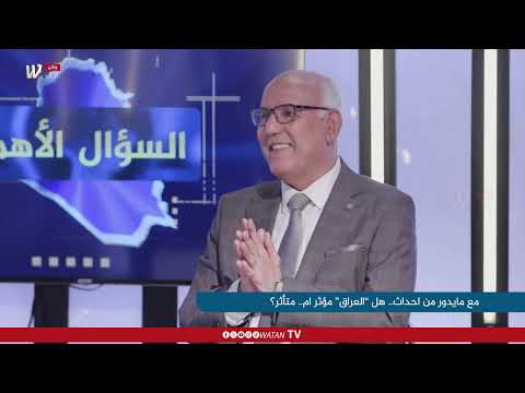 السؤال الاهم ما يدور من احداث هل العراق مؤثر ام متاثر
