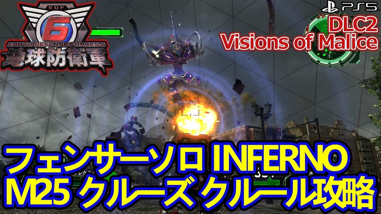地球防衛軍6 / EDF6】 フェンサーでDLC2インフェルノ攻略 MISSION25 