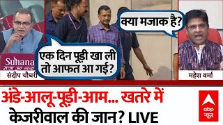 Sandeep Chaudhary LIVE: अंडे-आलू-पूड़ी-आम...खतरे में केजरीवाल की जान? | Arvind Kejriwal News