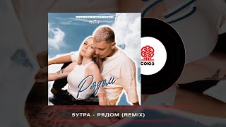5УТРА - Рядом (Luna ABN & MGHT Remix)(2023)