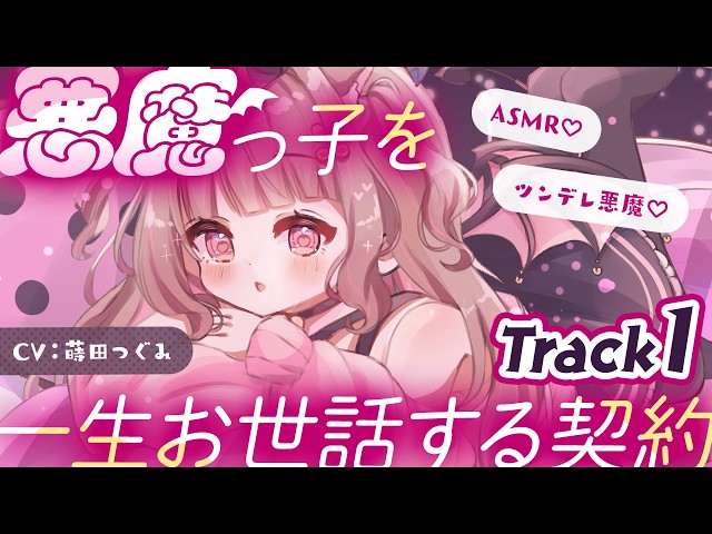 【ASMR/シチュエーションボイス】雨の夜、玄関に悪魔の女の子がいました。「今日から悪魔の保護者です！」Track1