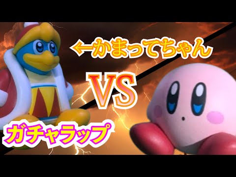 [ガチャラップ]カービィVSデデデ大王#ガチャガチャ#ラップ #ガチャ丸
