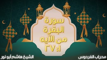 محراب الفردوس - سورة البقرة من الآيه 27:1 - بصوت الشيخ هاشم أبو نور حفظه الله