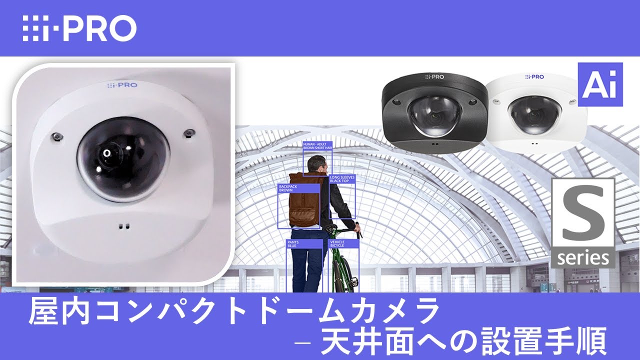 i-PRO 屋内コンパクトドームカメラ - 天井面への設置手順 - YouTube