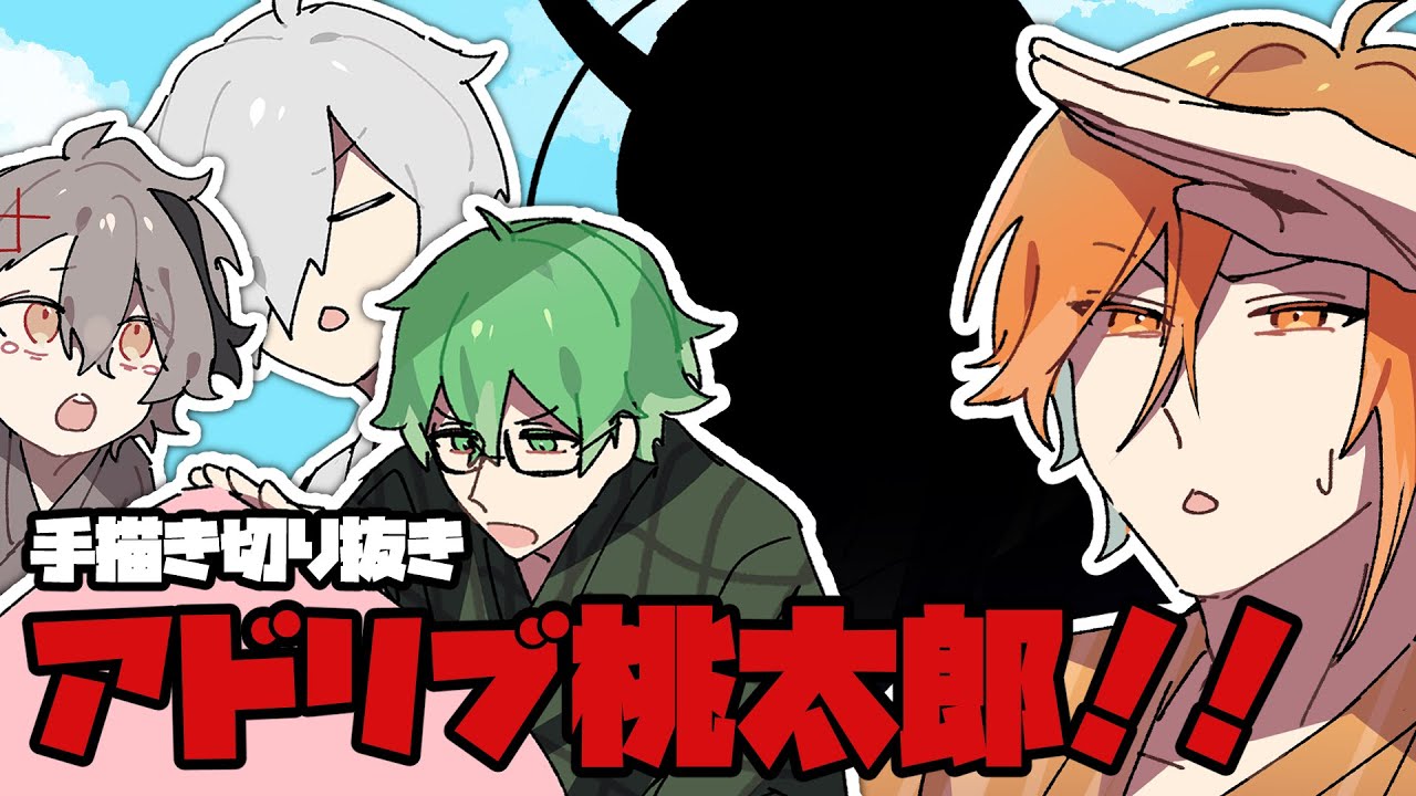 【手描き切り抜き】アドリブ桃太郎！！【