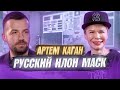 АРТЕМ КАГАН - РУССКИЙ ИЛОН МАСК