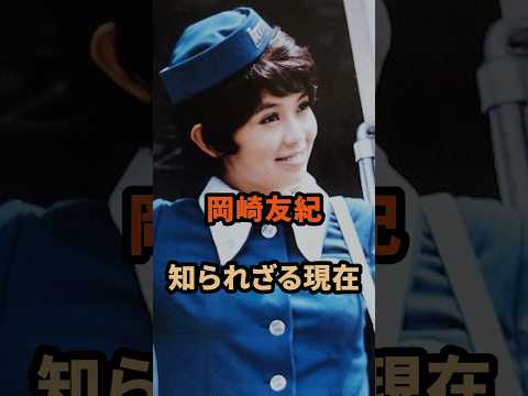 岡崎友紀の知られざる現在#昭和 #芸能人 #shorts
