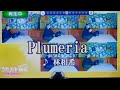 Plumeria/ 林和希 カラオケ 歌ってみた (全パート楽しんでみた)