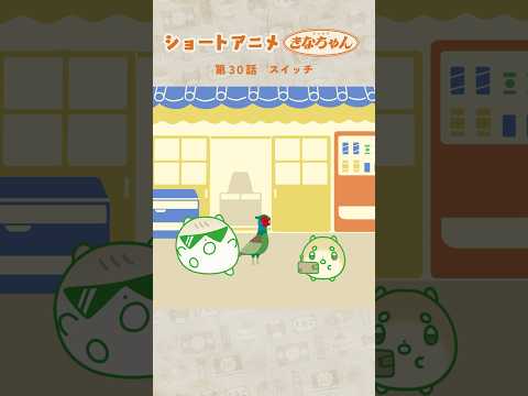 ｵﾘｼﾞﾅﾙｱﾆﾒ🍡 #まんまるきなちゃん 30話 スイッチ #shorts #Vtuber