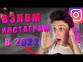 КАК взломать ИНСТАГРАМ в 2022? - Все способы.