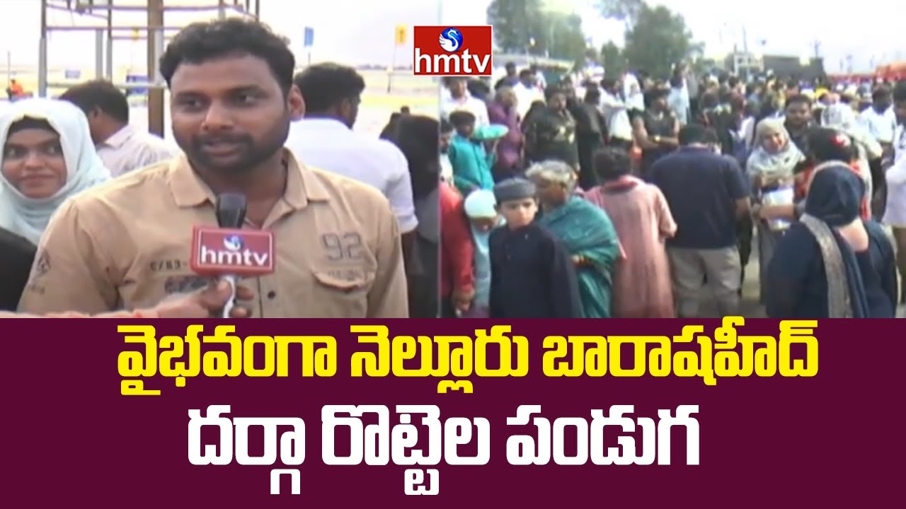 Nellore Rottela Panduga 2025 : వైభవంగా నెల్లూరు బారాషహీద్ దర్గా రొట్టెల పండుగ | hmtv